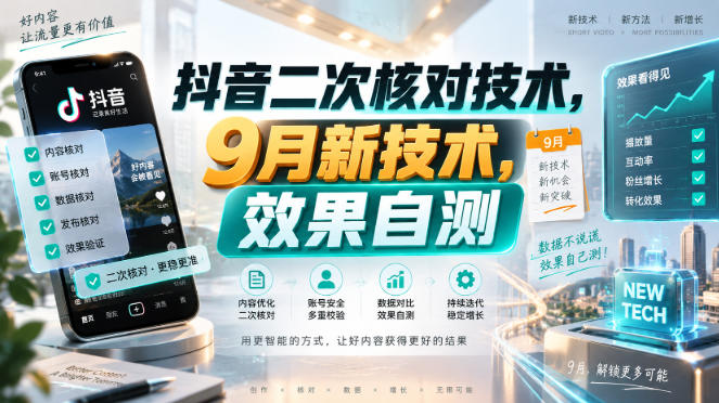 抖音二次核对技术，9月新技术，效果自测-MFXUI中国站