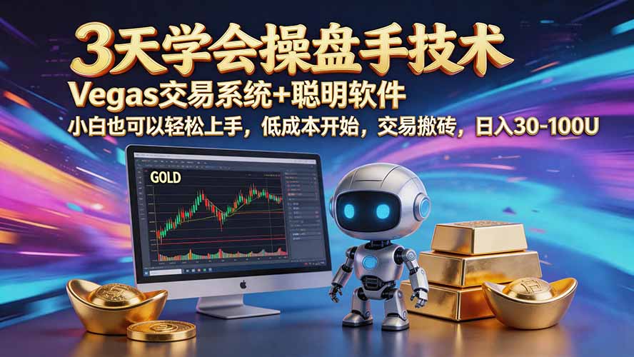 三天学会操盘手技术【顺势而为第八期】Vegas交易技术+聪明软件，日赚50-300U-MFXUI中国站