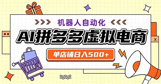 最适合普通人的副业——拼多多虚拟电商，单店日均500+，可矩阵四个店铺-MFXUI中国站