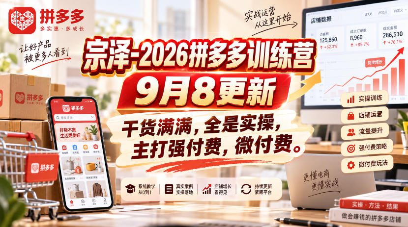 宗泽-2026拼多多训练营9月8更新，干货满满，全是实操，主打强付费，微付费-MFXUI中国站