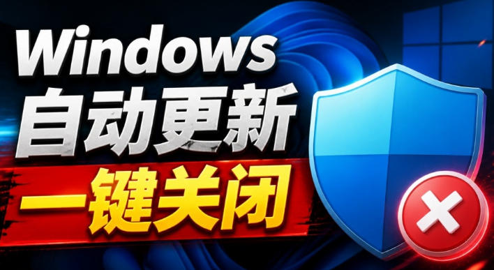 Windows7/10/11系统禁止更新工具来了！仅400KB，一键禁止系统更新和恢复更新，小巧好用-MFXUI中国站