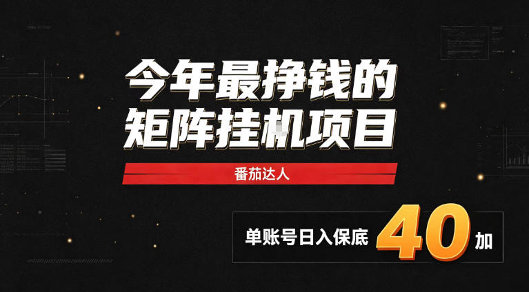 2026热门副业｜番茄达人矩阵全自动挂G项目，单账号保底日入40+，无需人工盯守【揭秘】-MFXUI中国站
