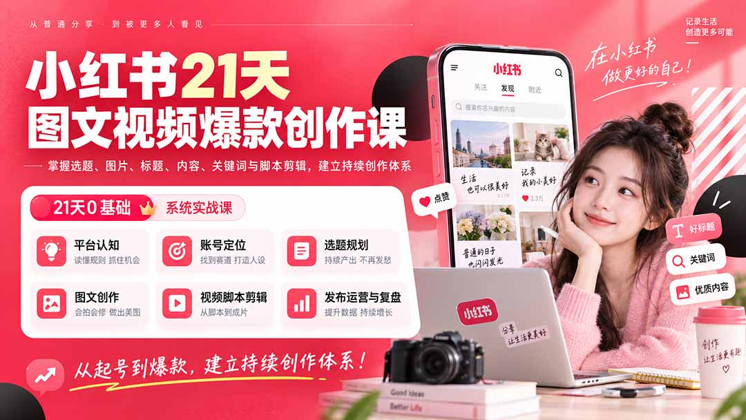小红书21天图文视频爆款创作课：掌握选题、图片、标题、内容、关键词与脚本剪辑，建立持续创作体系-MFXUI中国站