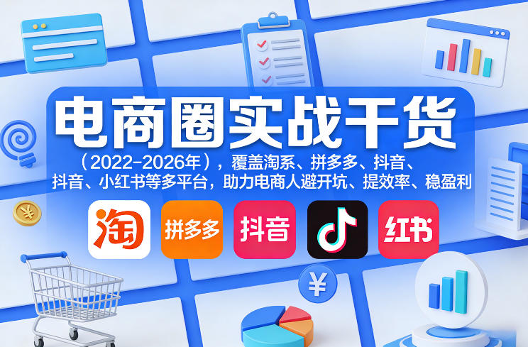 电商圈实战干货(2023-2026年)，覆盖淘系、拼多多、抖音、小红书等多平台，助力电商人避开坑、提效率、稳盈利(更新09月09日)-MFXUI中国站