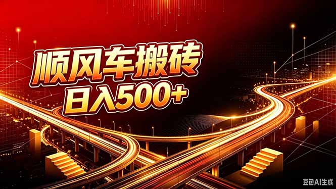 顺风车搬砖计划 |日入500+｜个人副业→工作室规模化路径-MFXUI中国站