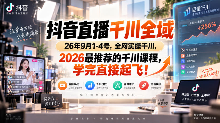 抖音直播千川全域26年9月1-4号，全网实操千川，2026最推荐的千川课程，学完直接起飞！-MFXUI中国站