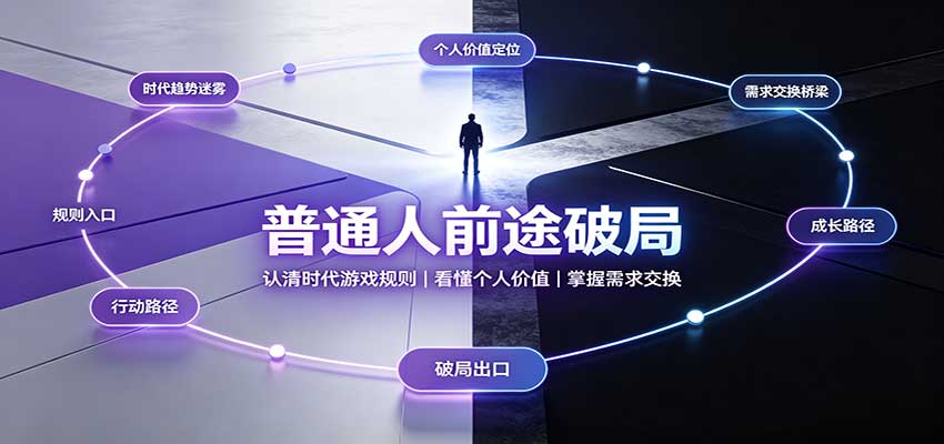 普通人前途破局：认清时代游戏规则，看懂个人价值，掌握需求交换-MFXUI中国站