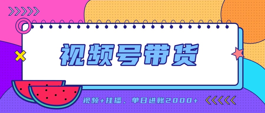 日入2000+的副业，视频号带货，一部手机改写人生篇章，无需投资-MFXUI中国站
