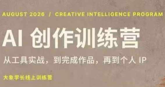 大象学长·AI创作训练营【第5期】(更新9月)-MFXUI中国站
