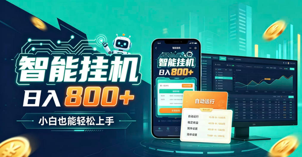 居家智能全天运行，新手也能日入800+，适合个人副业增收，低门槛轻松开启线上创收【揭秘】-MFXUI中国站