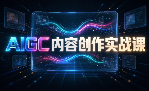 AIGC内容创作实战课-MFXUI中国站