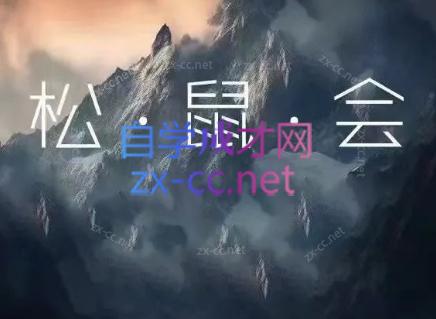 松鼠会电商VIP课程(更新9月)-MFXUI中国站