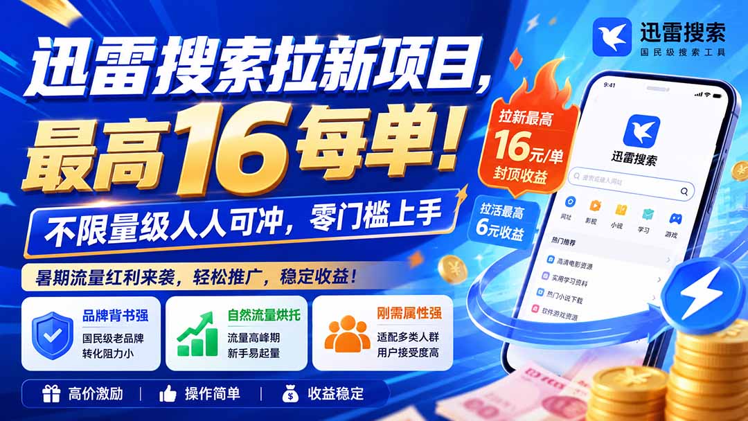 迅雷搜索拉新项目-更新0909，最高16元/每单！不限量级人人可冲，零门槛上手-MFXUI中国站