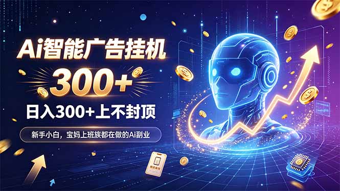 为什么越来越多人开始做 AI 广告挂机?副业新风口了解一下-MFXUI中国站
