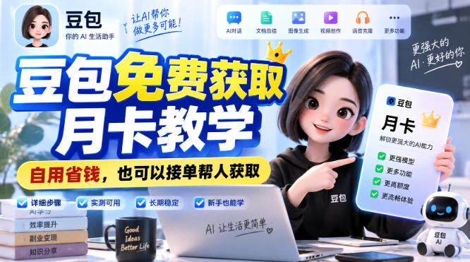 豆包免费获取月卡教学，自用省钱，也可以接单帮人获取-MFXUI中国站