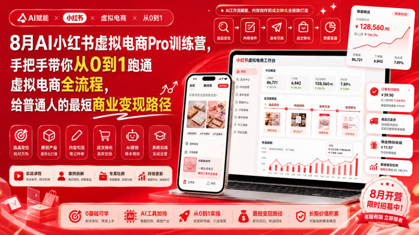 8月AI小红书虚拟电商Pro训练营，手把手带你从0到1跑通虚拟电商全流程，给普通人的最短商业变现路径(更新0910)-MFXUI中国站