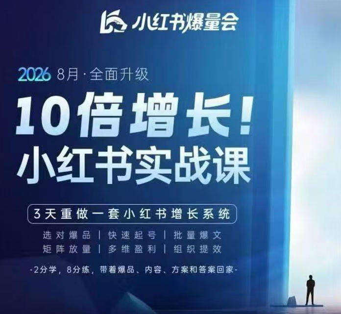 戴小胖·8月28-30号线下课视频20小时，小红书爆量会实战课，6大系统全新升级，3天重做一套小红书增长系统-MFXUI中国站