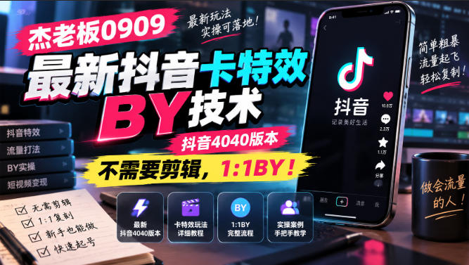 杰老板0909最新抖音卡特效搬运技术，抖音4040版本，不需要剪辑，1:1搬运！-MFXUI中国站