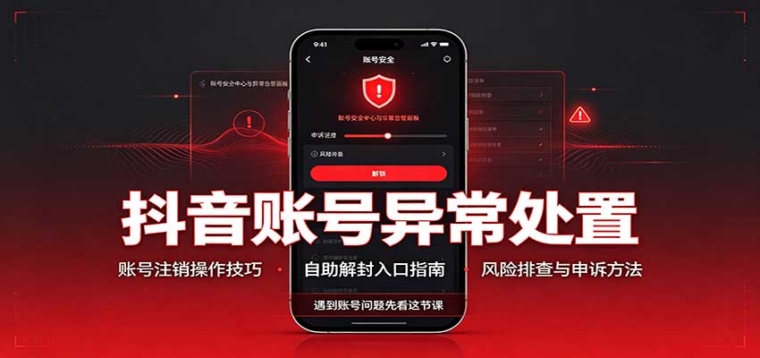 抖音账号异常处置，账号注销操作技巧，自助解封入口-MFXUI中国站
