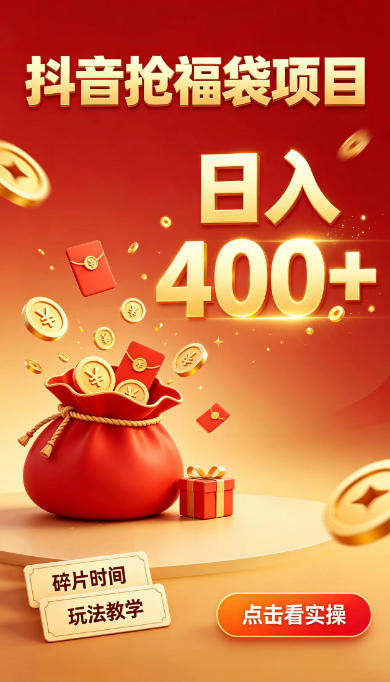 抖音抢福袋副业，零成本上手，碎片时间就能玩，别瞎刷抖音，直播间福袋玩法，普通人也能薅福利【揭秘】-MFXUI中国站