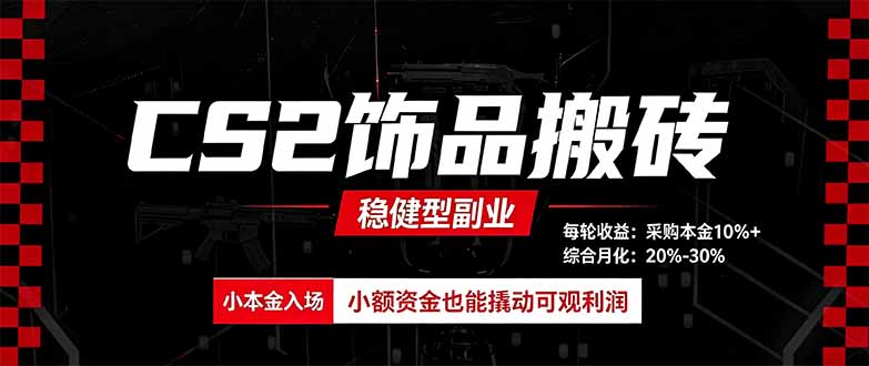 CS2饰品搬砖,每轮收益为采购本金的10%+,综合月化为20-30%,稳健型副业-MFXUI中国站
