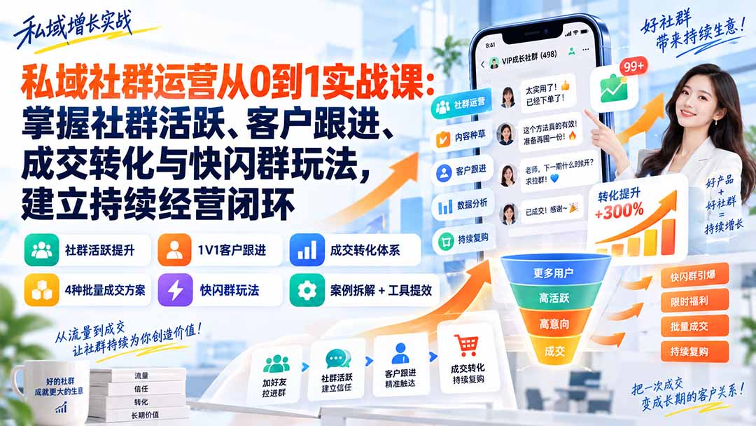 私域社群运营从0到1实战课：掌握社群活跃、客户跟进、成交转化与快闪群玩法，建立持续经营闭环-MFXUI中国站