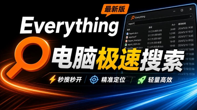 Everything最新版，电脑极速搜索！最佳电脑文件搜索工具，几秒检索几百G的文件，必装电脑应用-MFXUI中国站