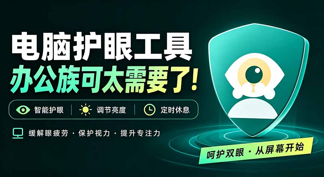 天天盯着个屏幕，没护眼工具怎么行？免费电脑蓝光护眼应用来了，还有宠物定时提醒你休息 护眼宝-MFXUI中国站