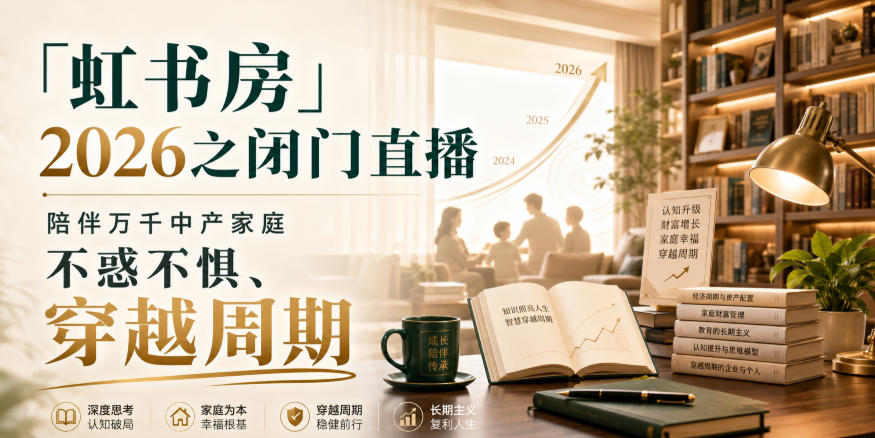 「虹书房」2026之闭门直播，陪伴万千中产家庭，不惑不惧、穿越周期-MFXUI中国站