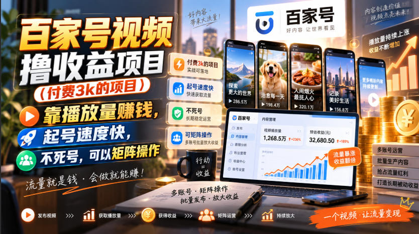 百家号视频撸收益项目(付费3k的项目)，靠播放量賺钱，起号速度快，不死号，可以矩阵操作-MFXUI中国站