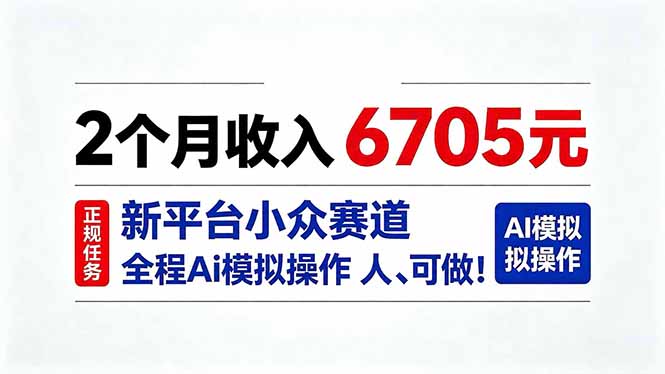 2个月收入6705元,最新平台小众赛道,全程Ai操作人人可做!-MFXUI中国站