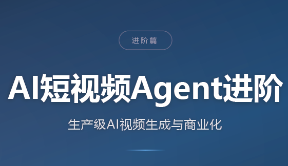 AI短视频Agent进阶-MFXUI中国站