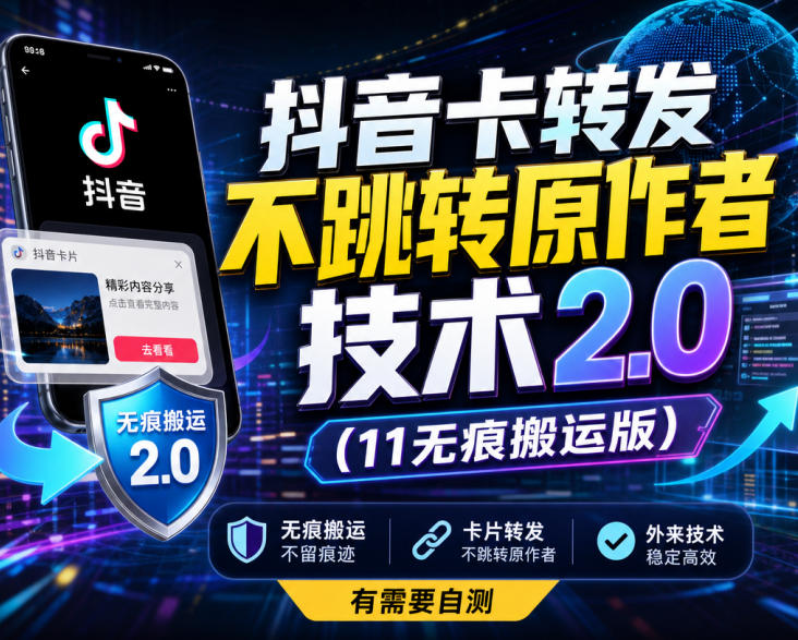 抖音卡转发不跳转原作者技术2.0(11无痕搬运版)，外来技术，有需要自测-MFXUI中国站