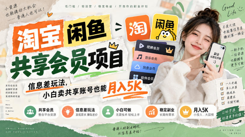 淘宝闲鱼共享会员项目，信息差玩法，小白卖共享账号也能月入5K-MFXUI中国站