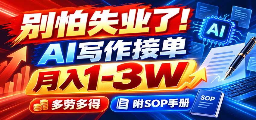 别怕失业了！AI写作接单月入1-3W，多劳多得，附SOP手册-MFXUI中国站
