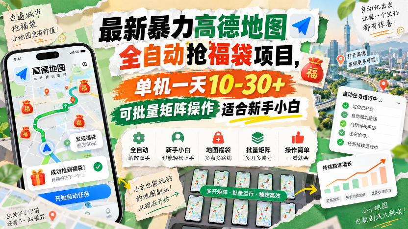 最新暴力高德地图全自动抢福袋项目，单机一天10-30+可批量矩阵操作适合新手小白-MFXUI中国站