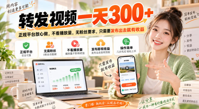 转发视频一天300+，正规平台放心做，不看播放量，无粉丝要求，只需要发布出去就有收益【揭秘】-MFXUI中国站