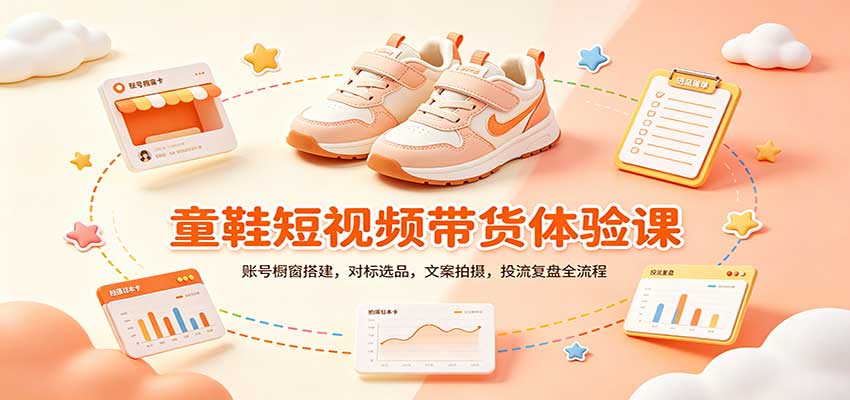零基础童鞋短视频带货课：账号橱窗搭建，对标选品，文案拍摄，投流复盘全流程-MFXUI中国站