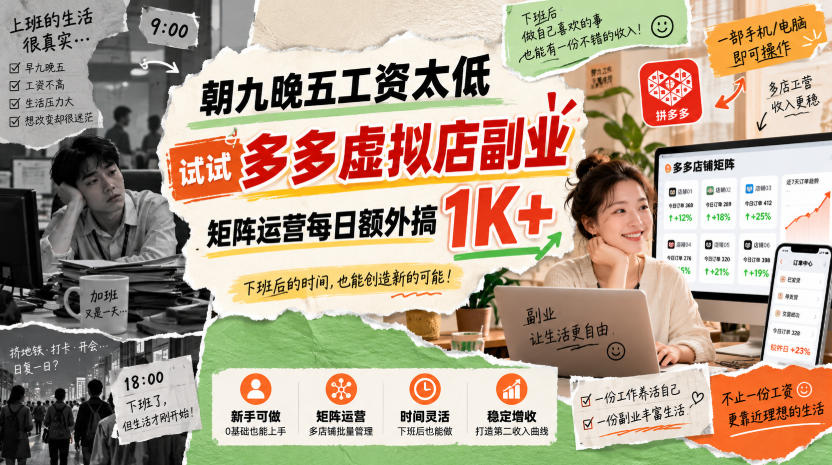 朝九晚五工资太低，试试多多虚拟店副业，矩阵运营每日额外搞1K+【揭秘】-MFXUI中国站