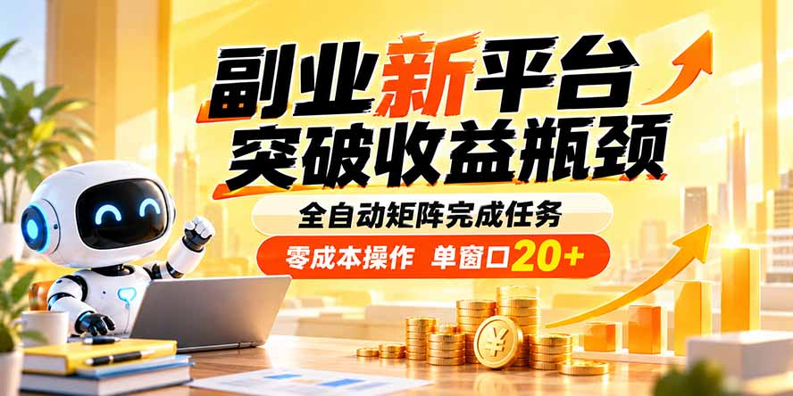 副业新平台，突破收益瓶颈 全自动矩阵完成任务 零成本操作，单窗口20+-MFXUI中国站