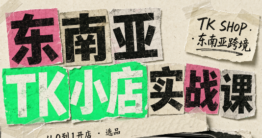东南亚TK小店实战课(基础+进阶)-MFXUI中国站