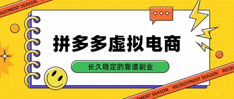 拼多多虚拟电商,单店日入500+,合规稳定的老牌项目,长久稳定才是基础-MFXUI中国站