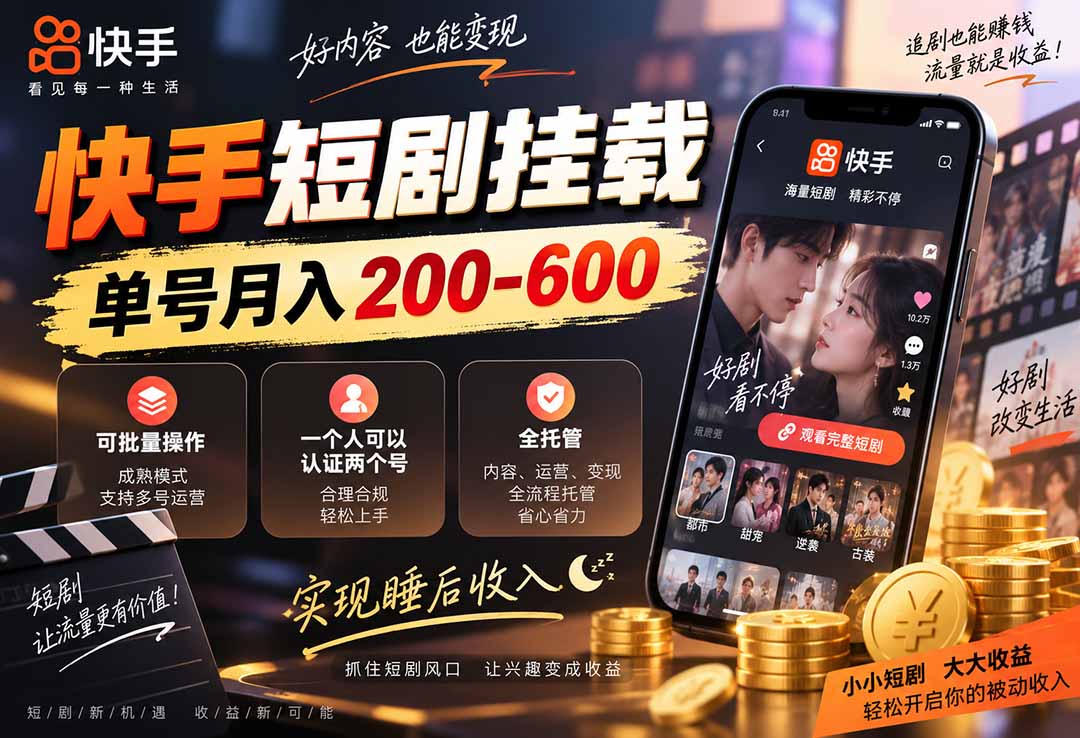 快手短剧挂载 全托管 单号月入200-600 可批量 3-5分钟搞定-MFXUI中国站