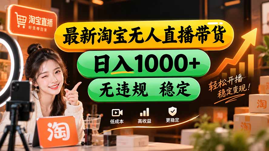 【新技术】淘宝无人直播，独家，日入2K+，无封号，可矩阵，长期稳定-MFXUI中国站