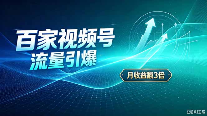 26年王炸项目,实现成本翻几倍。长久稳定,通过百度视频号发布,赚取播放量+广告收益-MFXUI中国站
