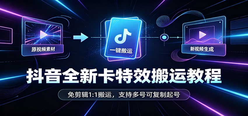 抖音全新卡特效搬运教程:免剪辑1:1搬运,支持多号可复制起号-MFXUI中国站