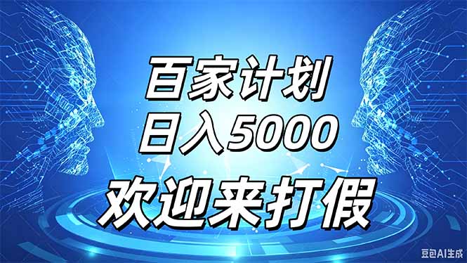 百家号风口玩法，通过模板发布视频获得流量跟广告收益，日入5000＋-MFXUI中国站