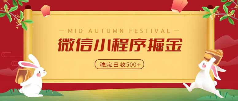 微信小程序掘金，学员反馈单日近700收益，多渠道收益来源，靠谱可落地副业-MFXUI中国站