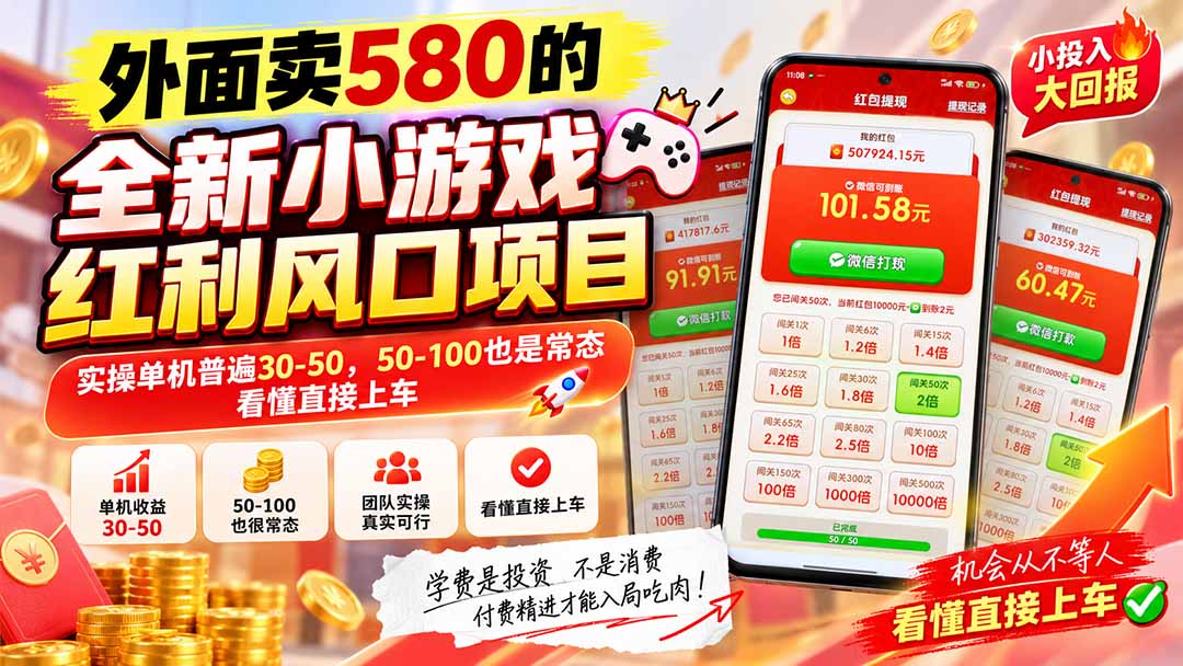 外面卖580的全新小游戏红利风口已炸场，实操单机普遍30-50，50-100也是常态，看懂直接上车-MFXUI中国站