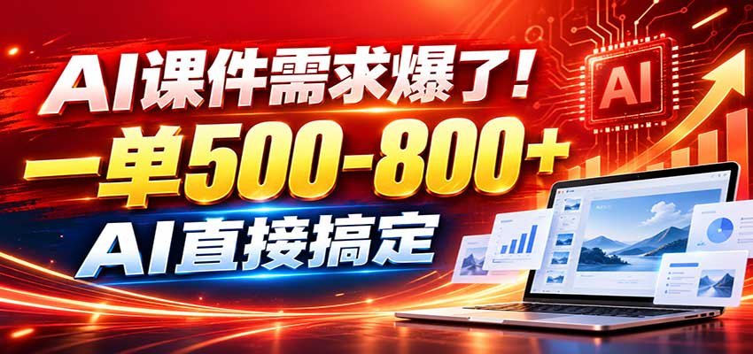 在家用AI代做PPT,日入上千,内部接单渠道+工具全送-MFXUI中国站